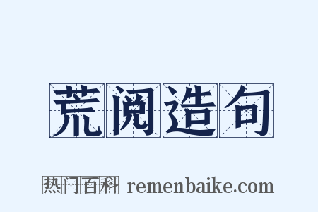 荒阅造句是什么意思的图片